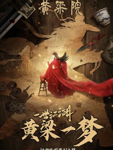 黄梁院