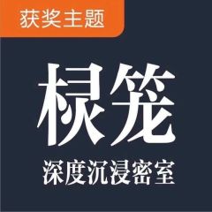 棂笼密室