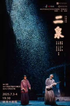 民族歌剧《二泉》-资料图
