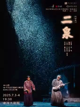 民族歌剧《二泉》