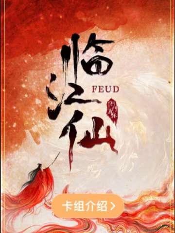 临江仙主题收藏卡