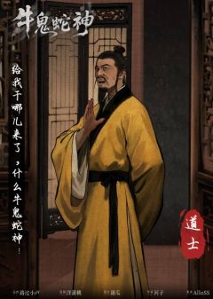 牛鬼蛇神-资料图