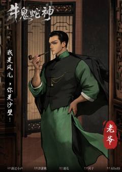 牛鬼蛇神-资料图