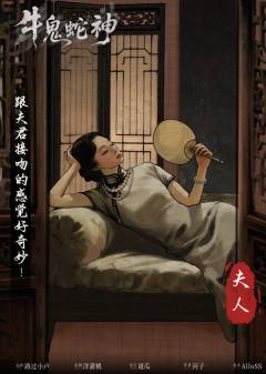 牛鬼蛇神-资料图