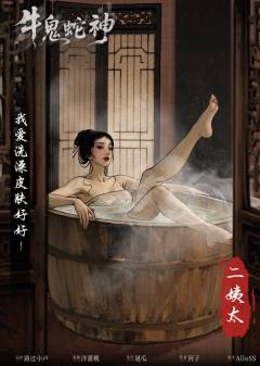 牛鬼蛇神-资料图