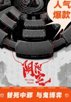 阴阳宅
