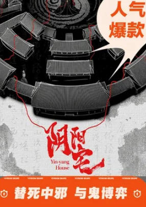 阴阳宅