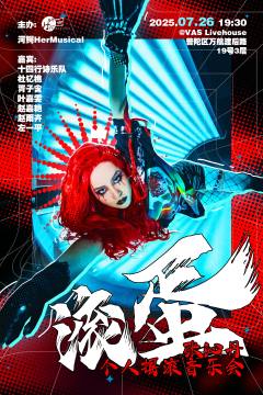 张沁丹个人摇滚音乐会·不好的都“滚”蛋-资料图