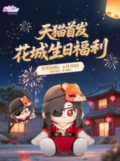 烟火年年系列周边