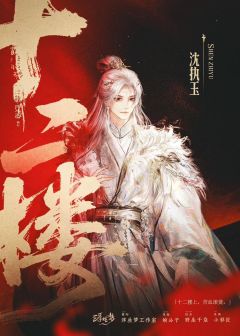 十二楼-资料图