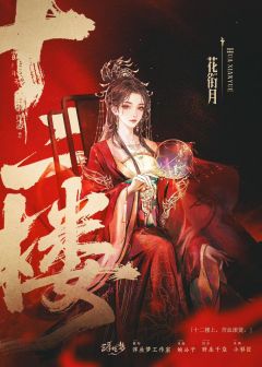 十二楼-资料图