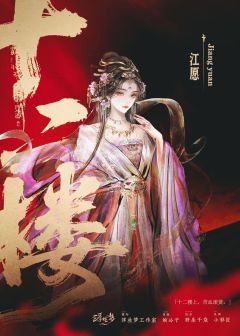 十二楼-资料图