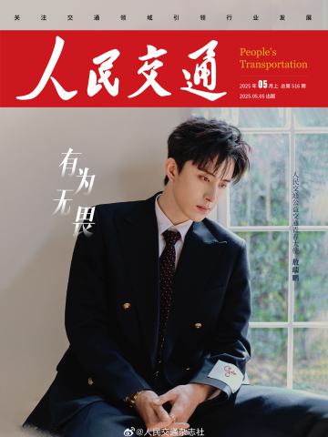人民交通杂志