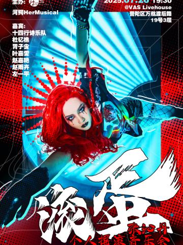 张沁丹个人摇滚音乐会·不好的都“滚”蛋