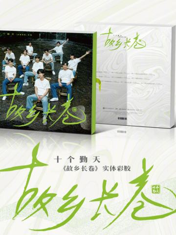 故乡长卷