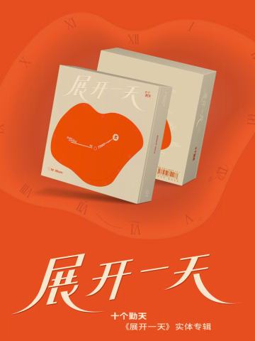 展开一天
