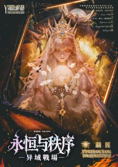 异域戰場:永恒与秩序-资料图