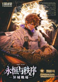 异域戰場:永恒与秩序-资料图