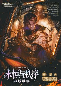 异域戰場:永恒与秩序-资料图