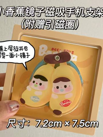 小香蕉镜子磁吸手机支架