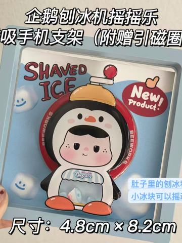 企鹅摇摇乐磁吸手机支架