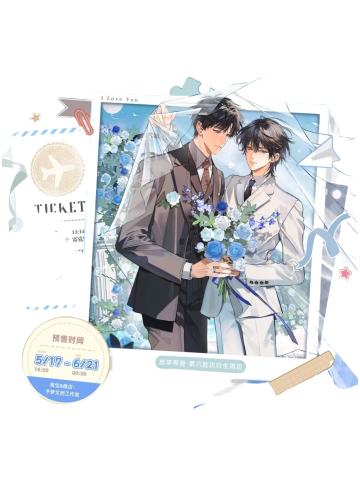 六期岁岁情书系列周边