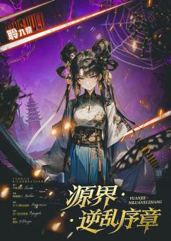 源界:逆乱序章-资料图