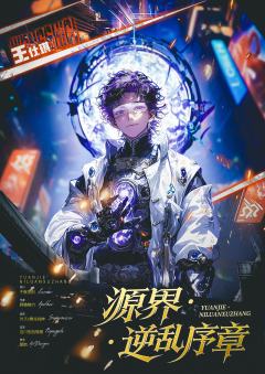 源界:逆乱序章-资料图