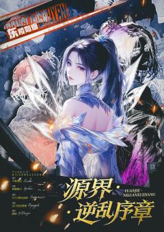 源界:逆乱序章-资料图