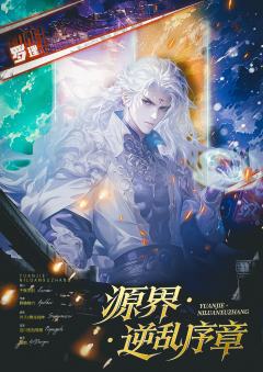 源界:逆乱序章-资料图