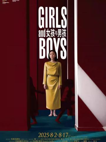 单人剧《女孩与男孩》