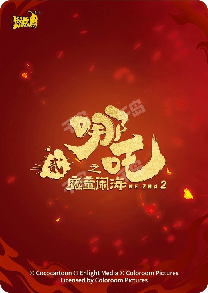 哪吒 {6626D47C-1327-4889-972F-