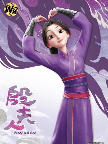 殷夫人