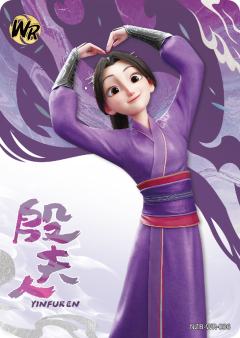 殷夫人