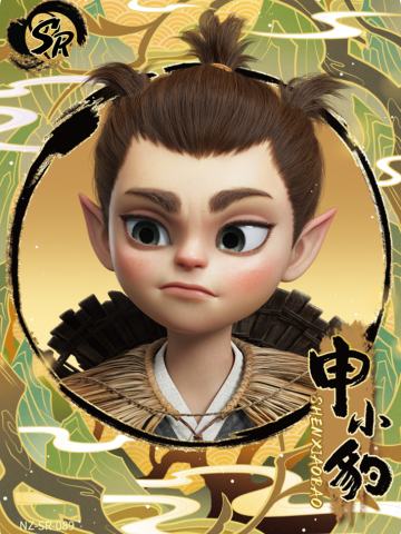 申小豹