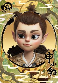申小豹