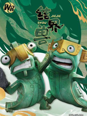 结界兽