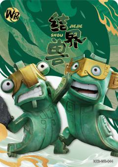 结界兽