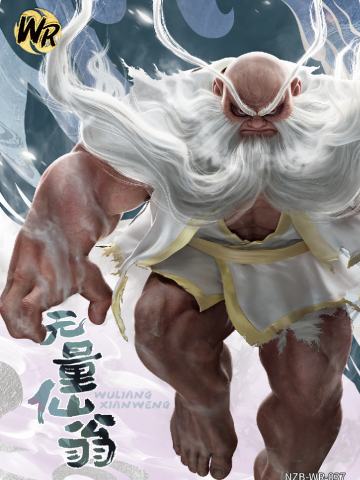 无量仙翁