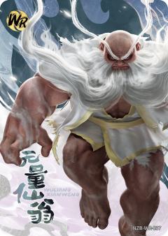 无量仙翁
