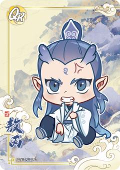 敖丙