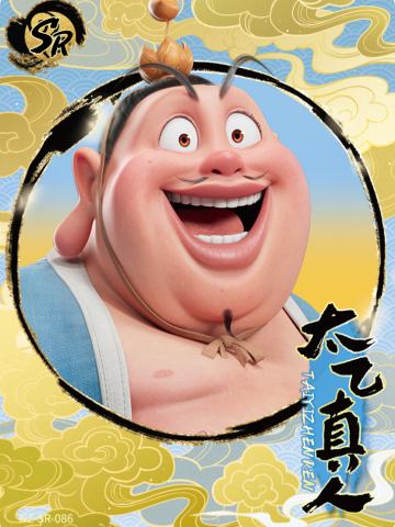 太乙真人