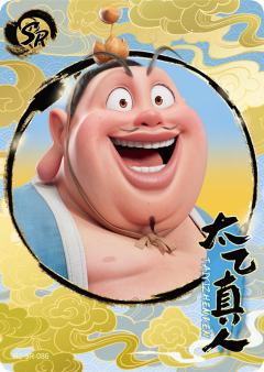 太乙真人