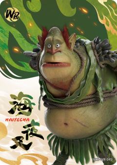 海夜叉