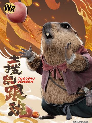 土拨鼠跟班