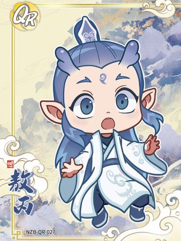 敖丙