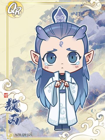 敖丙