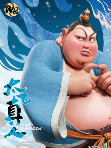 太乙真人