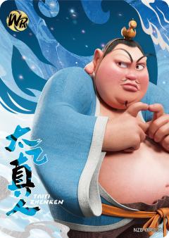 太乙真人