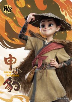 申小豹